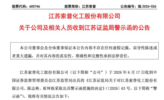 连续多年财务披露不准确！600746，收警示函！